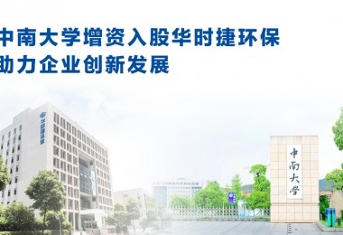中南大學(xué)增資入股華時捷環(huán)保,助力企業(yè)創(chuàng)新發(fā)展