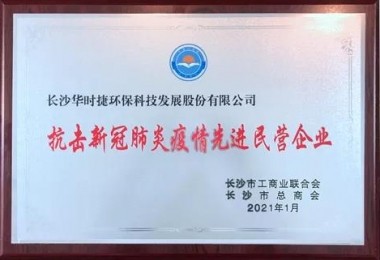 華時(shí)捷環(huán)保榮獲長沙市抗擊新冠肺炎疫情先進(jìn)民營企業(yè)