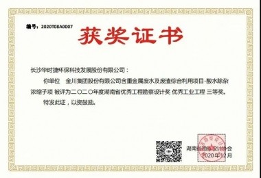 華時(shí)捷環(huán)保榮獲2020年度湖南省優(yōu)秀工程勘察設(shè)計(jì)獎(jiǎng)