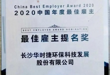 華時(shí)捷環(huán)保榮獲“榮獲2020 中國年度最佳雇主提名獎(jiǎng)”