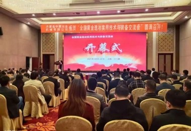 華時(shí)捷環(huán)保受邀參加“全國黃金選冶實(shí)用技術(shù)與裝備交流會(huì)”
