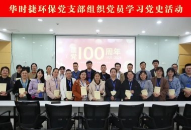 慶祝建黨百年 - 華時捷環(huán)保黨支部召開“黨史學習”系列活動啟動會